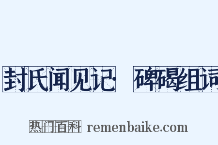 封氏闻见记·碑碣组词是什么意思的图片